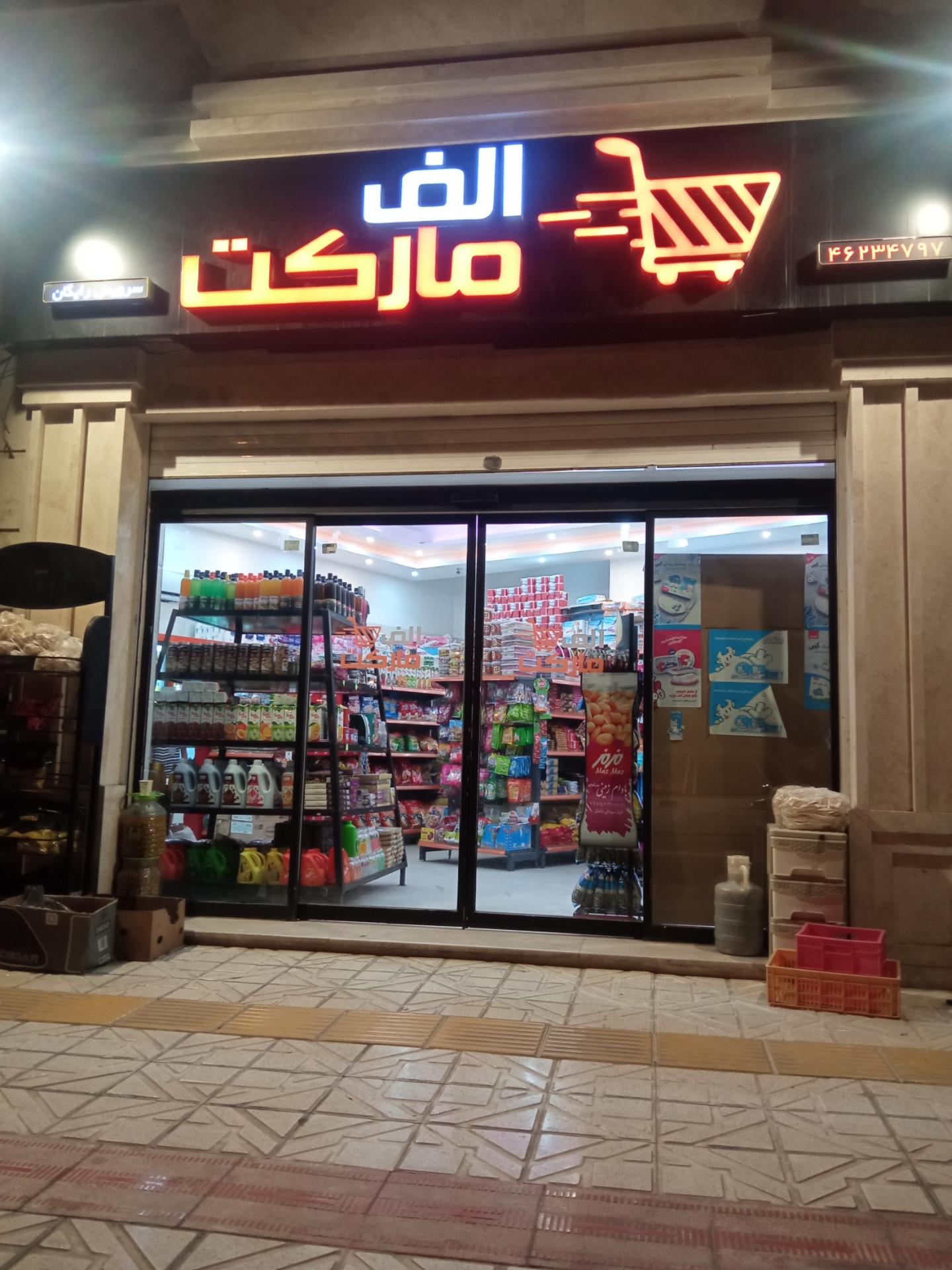 عکس فروشگاه الف مارکت