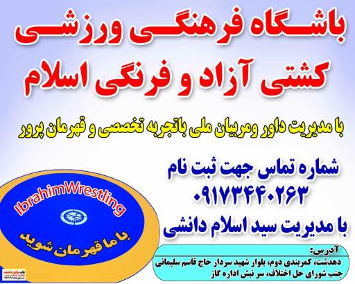 عکس باشگاه کشتی ابراهیم (اسلام)