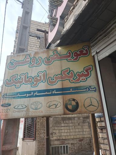 عکس تعویض روغن شهرک