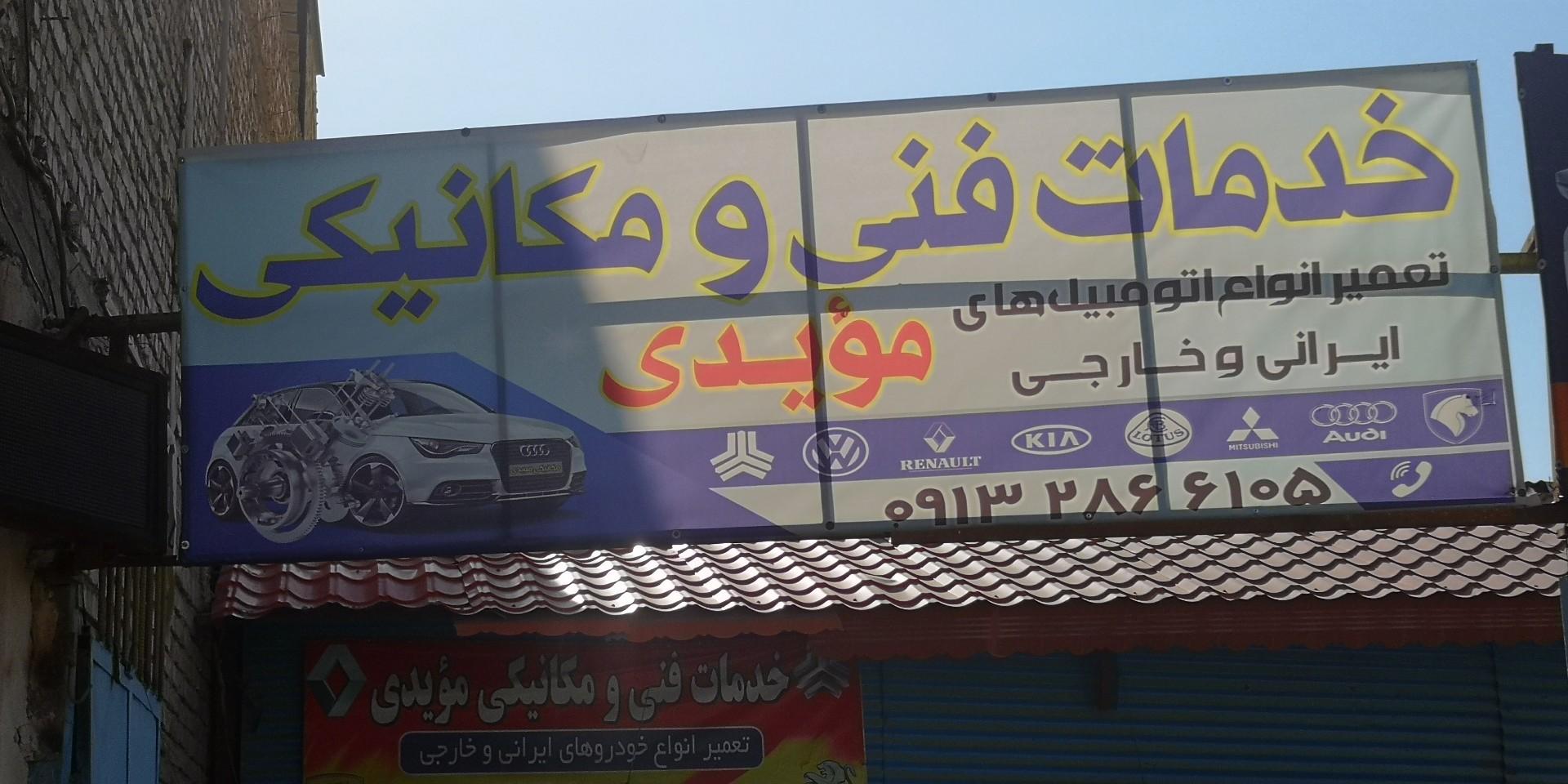 عکس خدمات فنی و میکانیکی مویدی