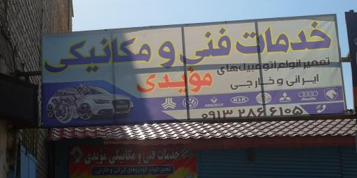 عکس خدمات فنی و میکانیکی مویدی