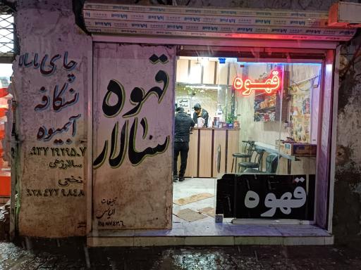 عکس قهوه دلبرسالار