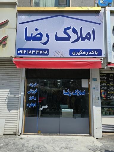 املاک رضا 