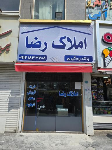 عکس املاک رضا 