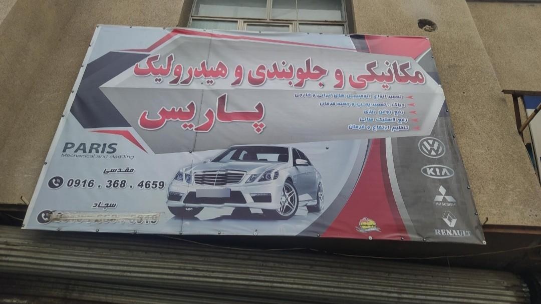 عکس مکانیکی وجلو بندی پارس