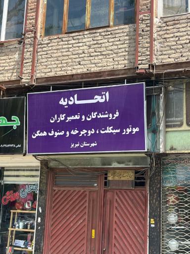عکس اتحادیه فروشندگان و تعمیرکاران موتورسیکلت،دوچرخه و صنوف همگن