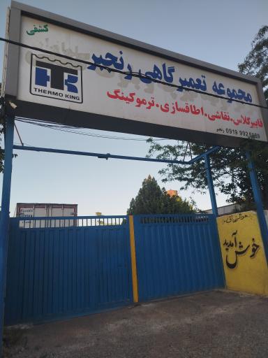 عکس مجموعه تعمیرگاهی رنجبر