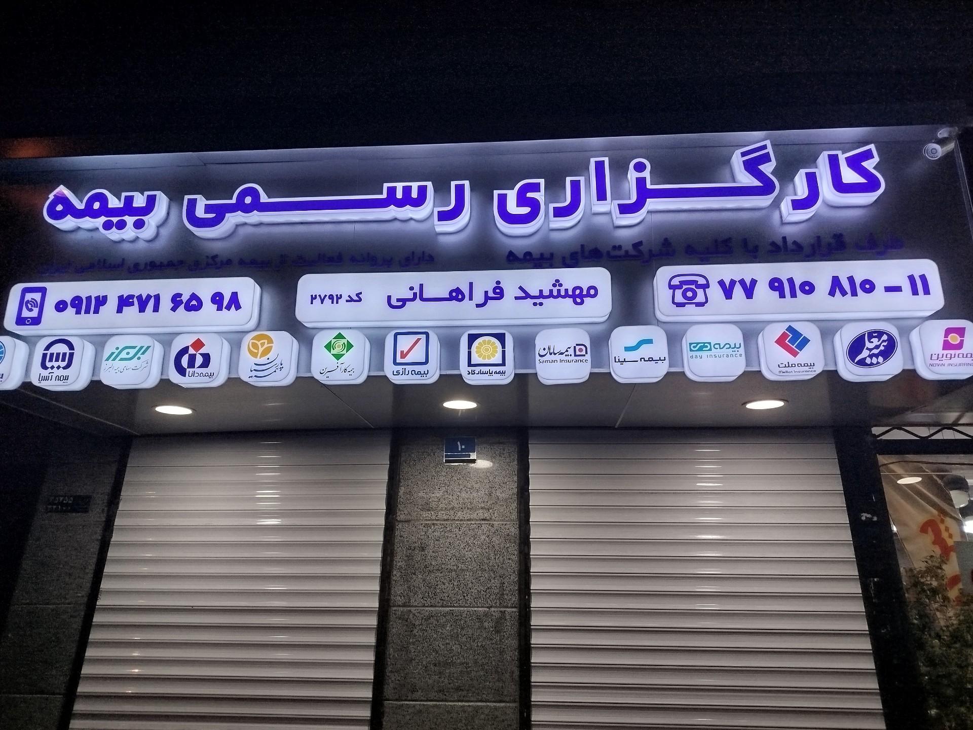 عکس کارگزاری رسمی بیمه فراهانی کد ۲۷۹۲