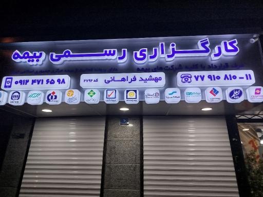 عکس کارگزاری رسمی بیمه فراهانی