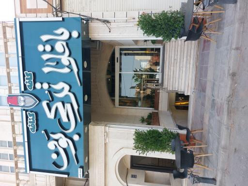 باقلوا ترکی بوف (شعبه وکیل)