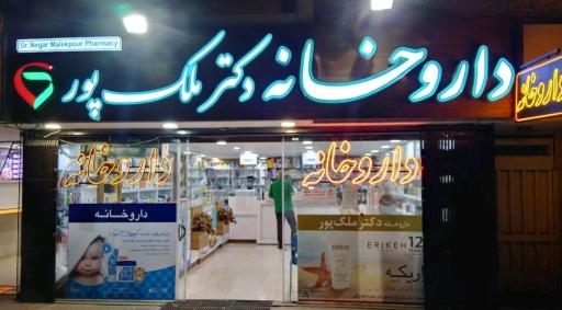 عکس داروخانه دکتر ملک پور