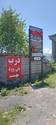 عکس درب DDOOR