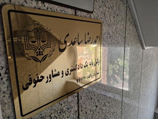 عکس دفتر وکالت احمدرضا ساعدی 