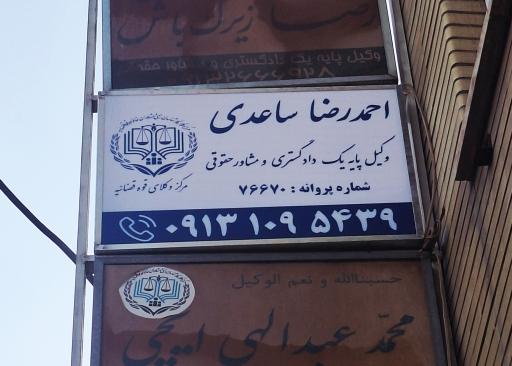 عکس دفتر وکالت احمدرضا ساعدی 