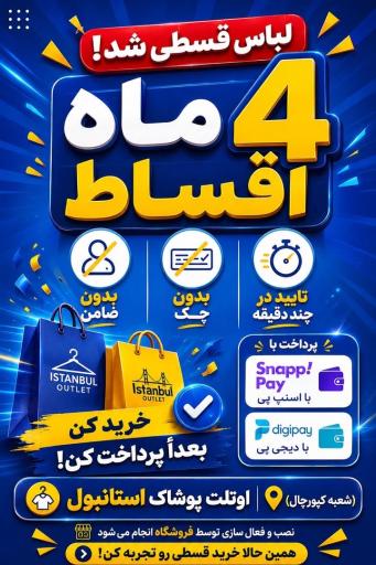 عکس پوشاک استانبول قسطی اوتلت 