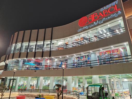 عکس شرکت صنایع فرش و موکت بابل