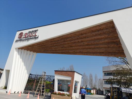 عکس شرکت صنایع فرش و موکت بابل