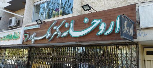 عکس داروخانه دکتر ملک پور