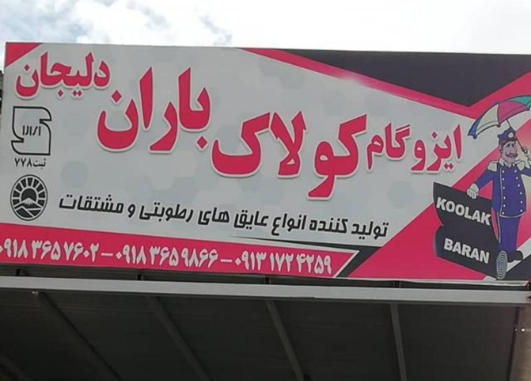 عکس ایزوگام کولاک باران