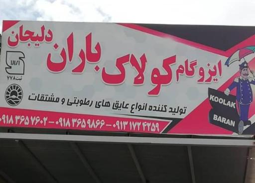 عکس ایزوگام کولاک باران