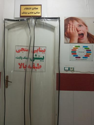 عکس بینایی سنجی بینش عینک ولایت