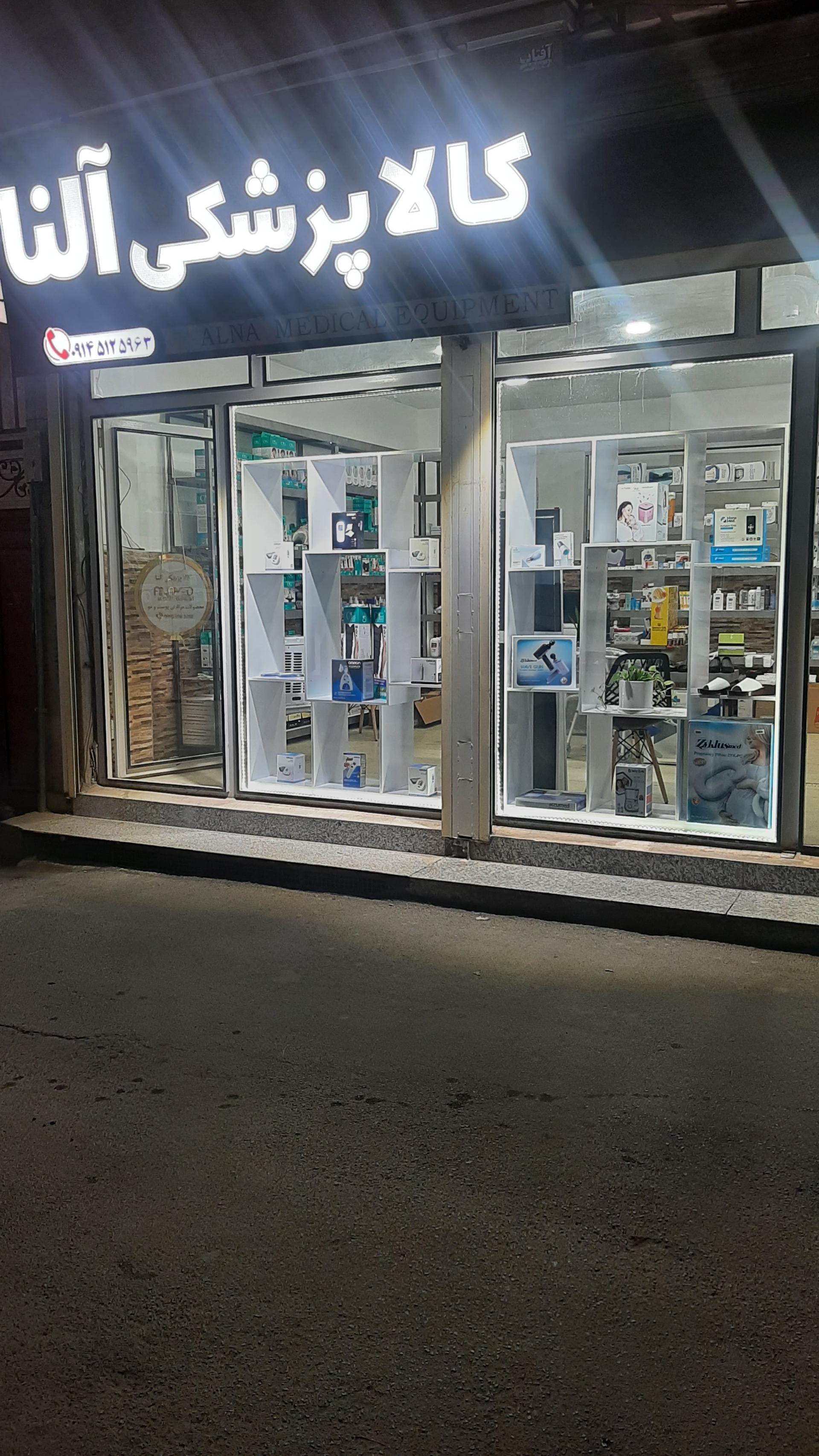 عکس مجموعه تخصصی مهندسی پزشکی آلنا مِد