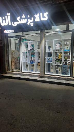 عکس مجموعه تخصصی مهندسی پزشکی آلنا مِد