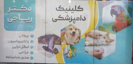 عکس کلینیک دامپزشکی پاکدشت دکتر ریاحی