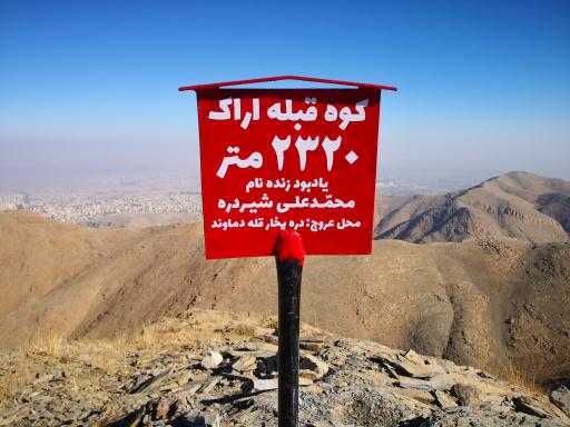 عکس قله قبله