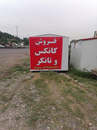 عکس کانکس و تانکر پویا نژاد