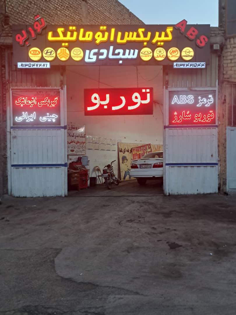 عکس مجتمع تعمیرگاهی سجادی