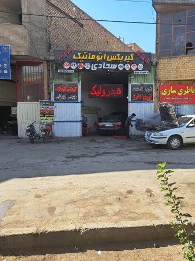 عکس مجتمع تعمیرگاهی سجادی