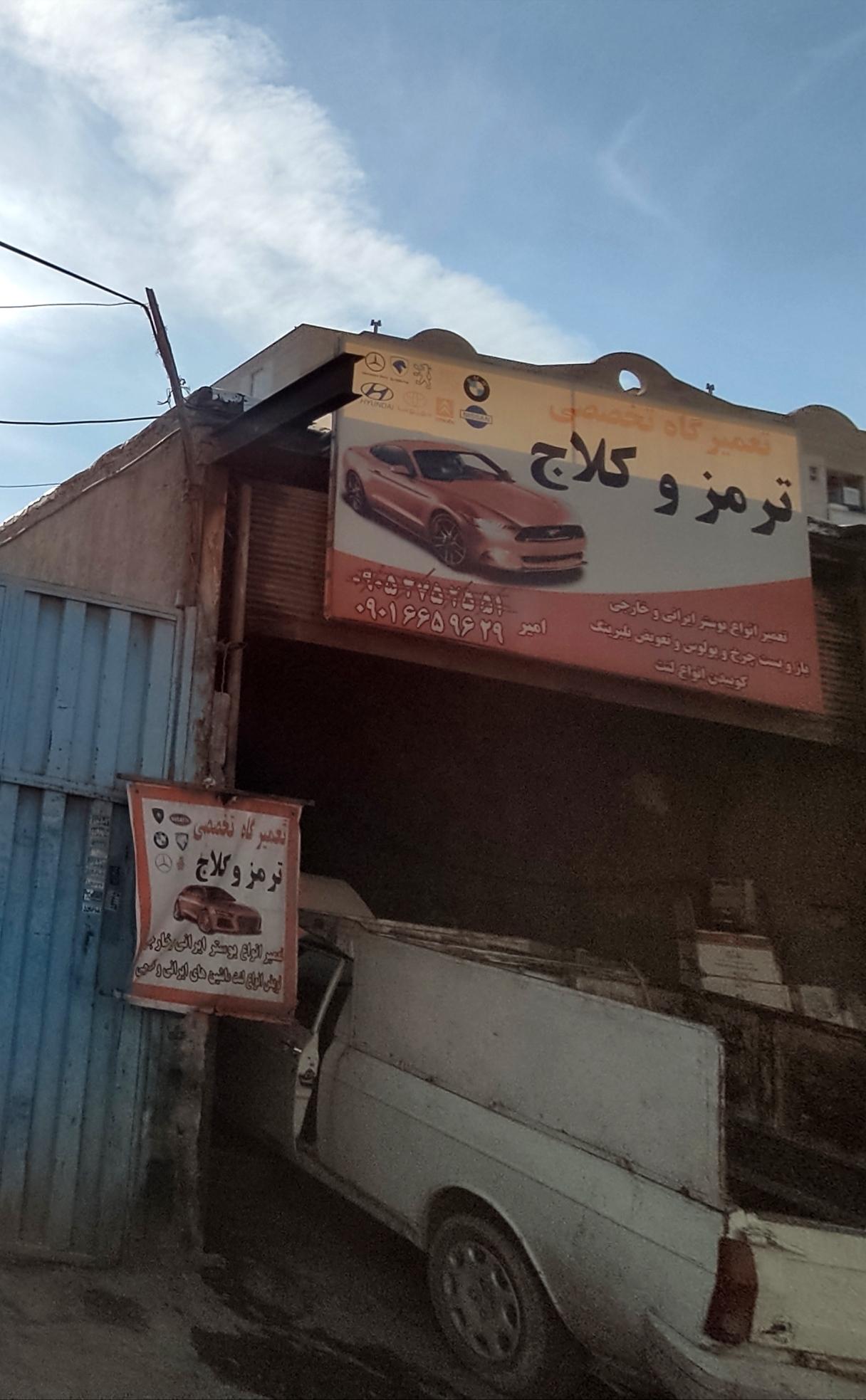 عکس تعمیرگاه تخصصی ترمز و کلاچ امیر