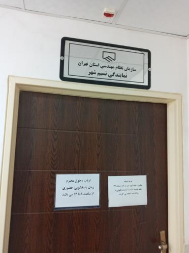عکس سازمان نظام مهندسی نسیم شهر