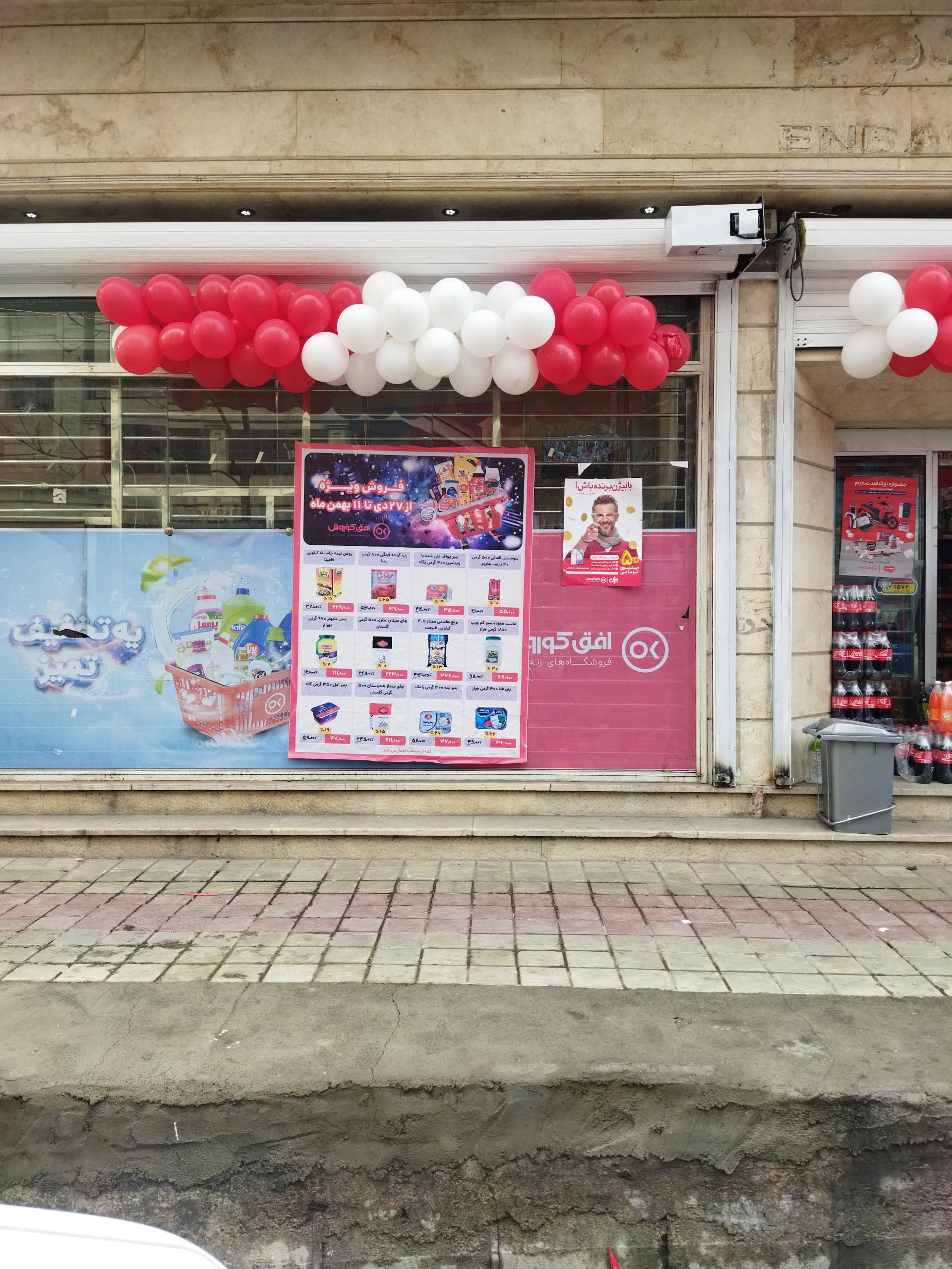 عکس فروشگاه افق کوروش