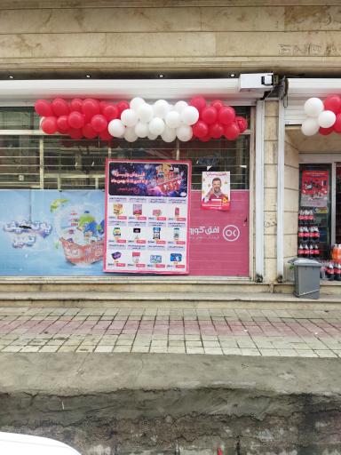 عکس فروشگاه افق کوروش