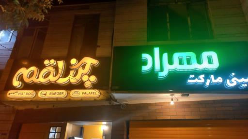 عکس مینی مارکت مهراد