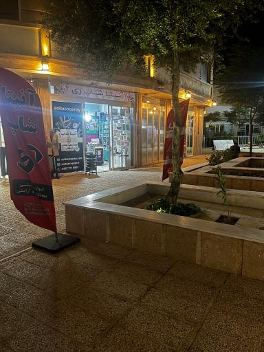 عکس فروشگاه آنيتا شاپ