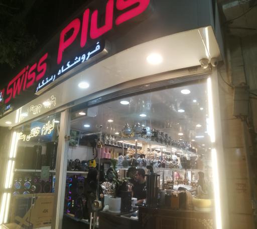 عکس لوازم خانگی رستگار