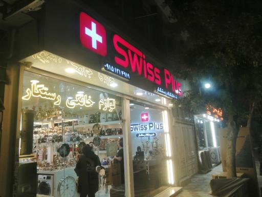 عکس لوازم خانگی رستگار