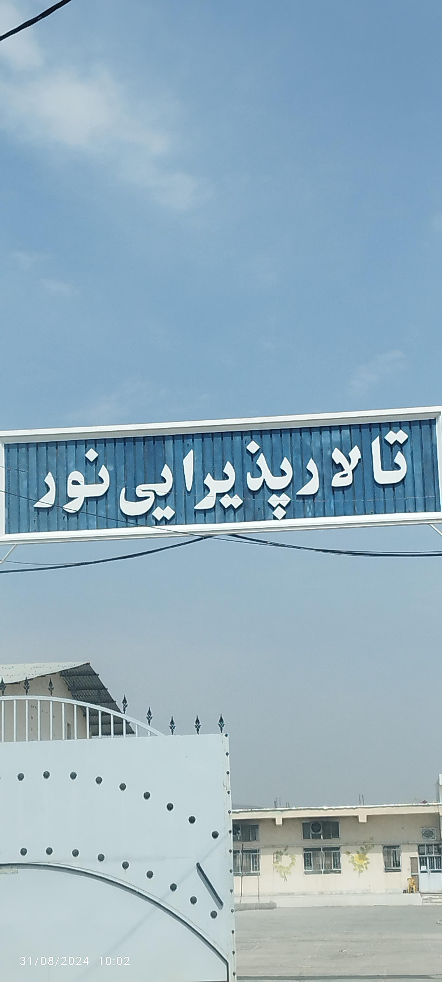 عکس تالار پذیرای نور
