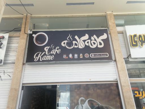 عکس کافه کامه 