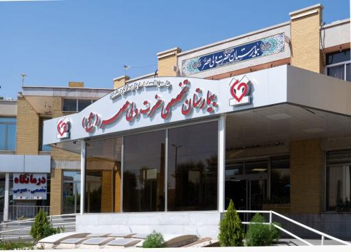 عکس بیمارستان حضرت ولیعصر (عج)