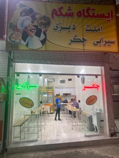 عکس ایستگاه شکم