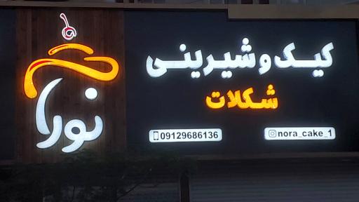 عکس شیرینی فروشی نورا