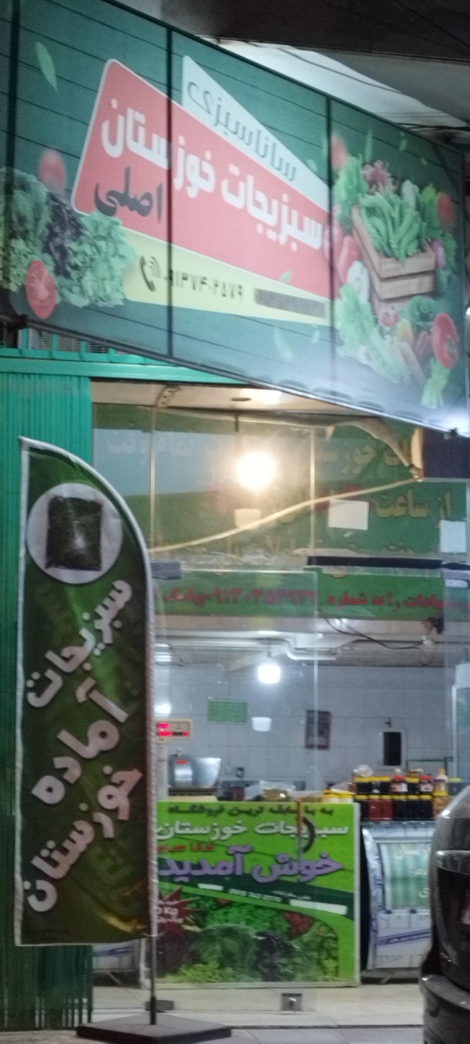 عکس سانا سبزی