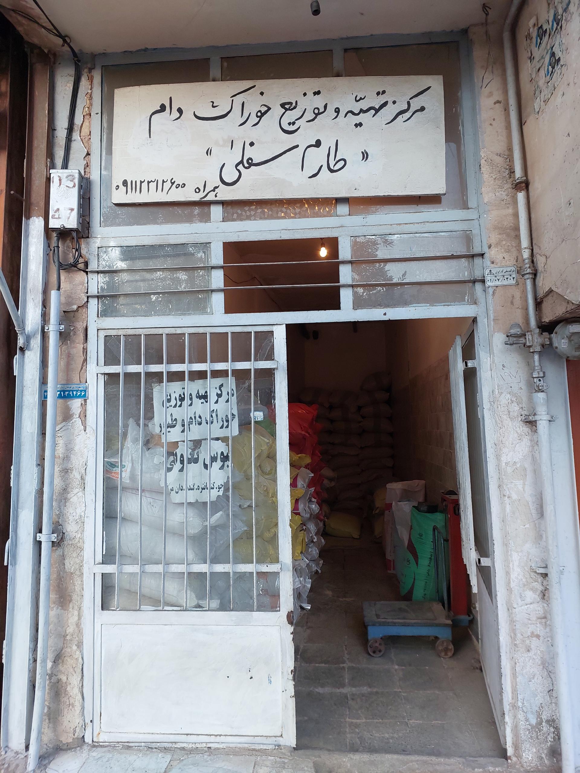 عکس مرکز تهیه خوراک دام طارم سفلی