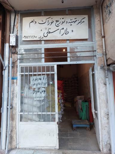 عکس مرکز تهیه خوراک دام طارم سفلی