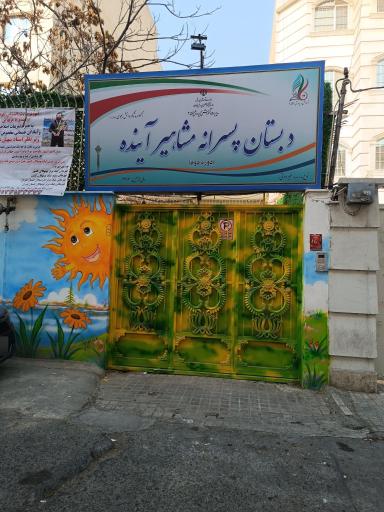 دبستان پسرانه مشاهیر اینده