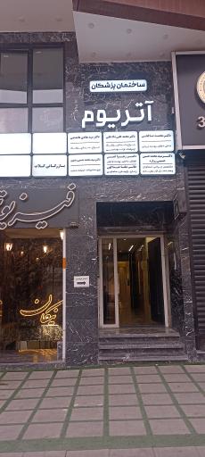 عکس ساختمان پرشکان آتریوم